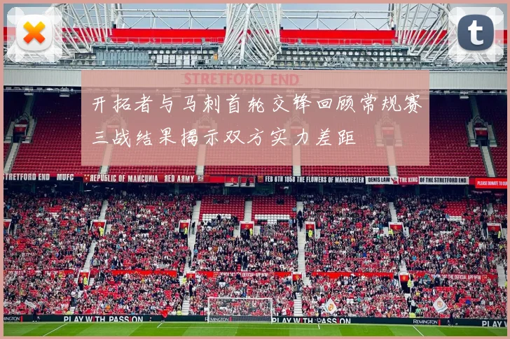 开拓者与马刺首轮交锋回顾常规赛三战结果揭示双方实力差距