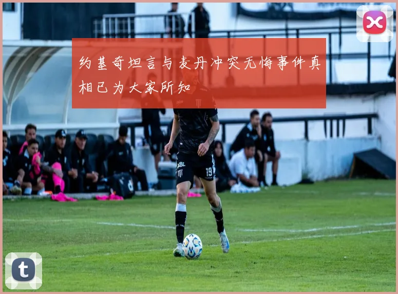 约基奇坦言与麦丹冲突无悔事件真相已为大家所知