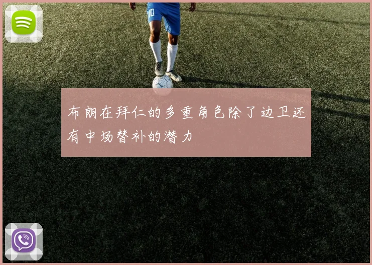 布朗在拜仁的多重角色除了边卫还有中场替补的潜力