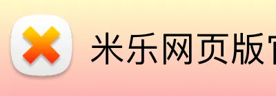 米乐网页版官网 logo